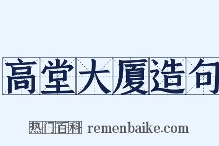 高堂大厦造句是什么意思的图片